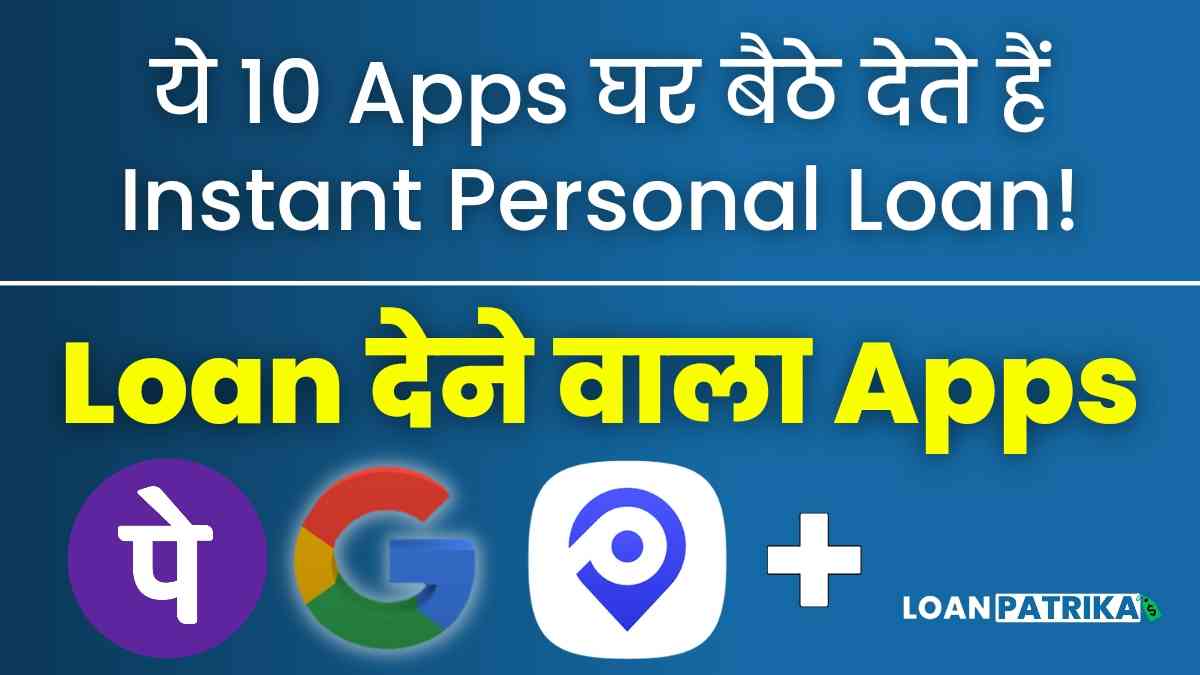 10 Best Loan Lene Wala App: ये है RBI Registered तुरंत लोन देने वाला Apps!