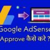 100% Google Adsense Approve Kaise Kare 2020 - Tips In Hindi