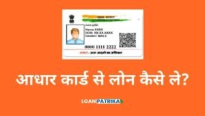 Home 10 Aadhar Card Se Loan Kaise Le आधार कार्ड से लोन कैसे ले