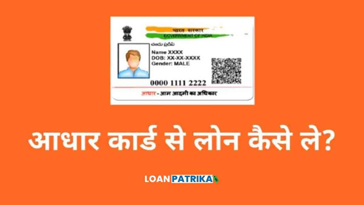 आधार कार्ड से लोन कैसे ले: 5 लाख तक Aadhar Card Se Loan Kaise Le Instantly