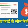 Aadhar Card Se Loan Kaise Le ₹10000 से ₹50000 तक आधार कार्ड से लोन कैसे ले