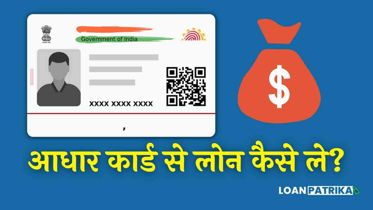 Aadhar Card Se Loan Kaise Le: ₹10000 से ₹50000 तक आधार कार्ड से लोन कैसे ले?