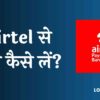 Airtel Se Loan Kaise Le: Airtel Payment Bank से 2 लाख तक का पर्सनल लोन तुरंत पाये