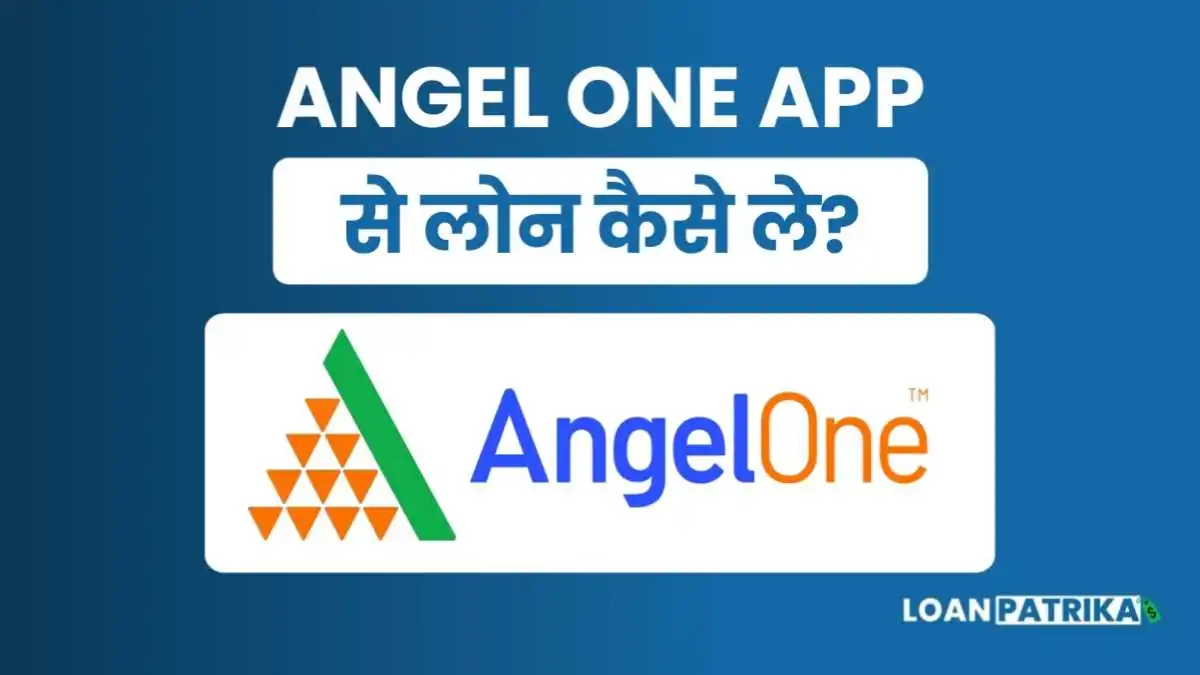 Angel One Se Loan Kaise Le: पाए ₹50,000 तक पर्सनल लोन