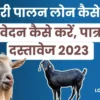 Bakri Palan Loan Kaise Milega बकरी पालन लोन कैसे लें, आवेदन कैसे करें, पात्रता, दस्तावेज 2023