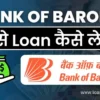 Bank Of Baroda Se Loan Kaise Le बैंक ऑफ़ बड़ौदा से लोन कैसे ले