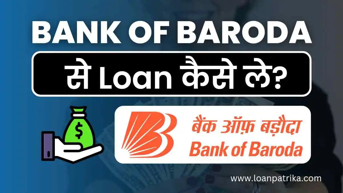 Bank Of Baroda Se Loan Kaise Le | बैंक ऑफ़ बड़ौदा से लोन कैसे ले?