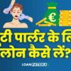 Beauty Parlour Ke Liye Loan Kaise Le