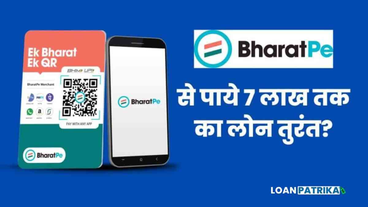 BharatPe Se Loan Kaise Le | 7 लाख तक भारत पे से लोन कैसे ले?