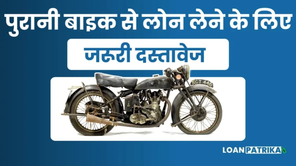 Bike Finance के लिए जरूरी दस्तावेज (Required Documents)