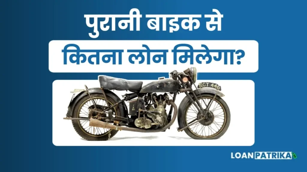 Bike पर कितना लोन मिल सकता है