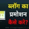 Blog Promotion Kaise Kare - ब्लॉग पर ट्रैफिक कैसे बढ़ाएं