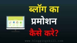 Home 11 Blog Promotion Kaise Kare - ब्लॉग पर ट्रैफिक कैसे बढ़ाएं
