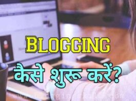 Blogging कैसे शुरू करे Full Beginner Guide