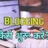 Blogging कैसे शुरू करे Full Beginner Guide