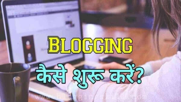 Blogging कैसे शुरू करे Full Beginner Guide