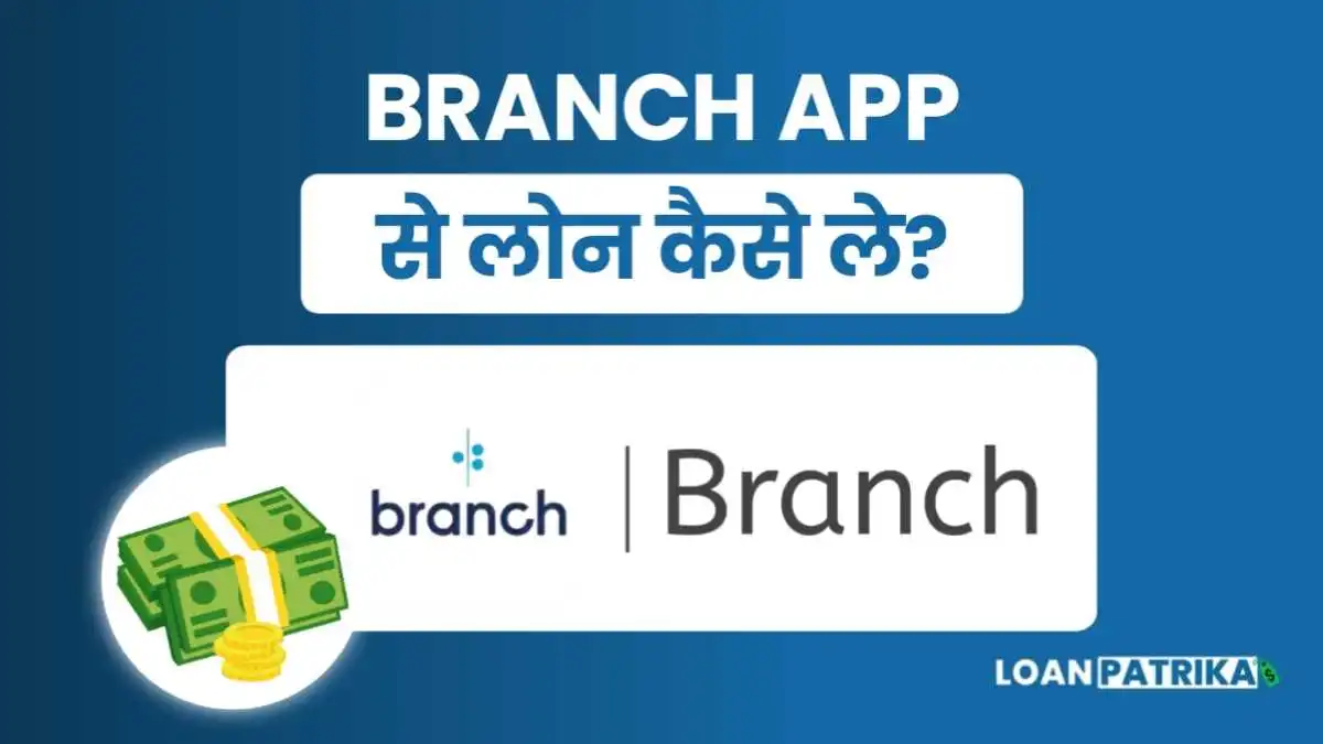 Branch App Se Loan Kaise Le: पाए ₹50,000 तक का Online Loan
