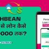 Cashbean Se Loan Kaise Le - Cashbean App Loan Details in Hindi