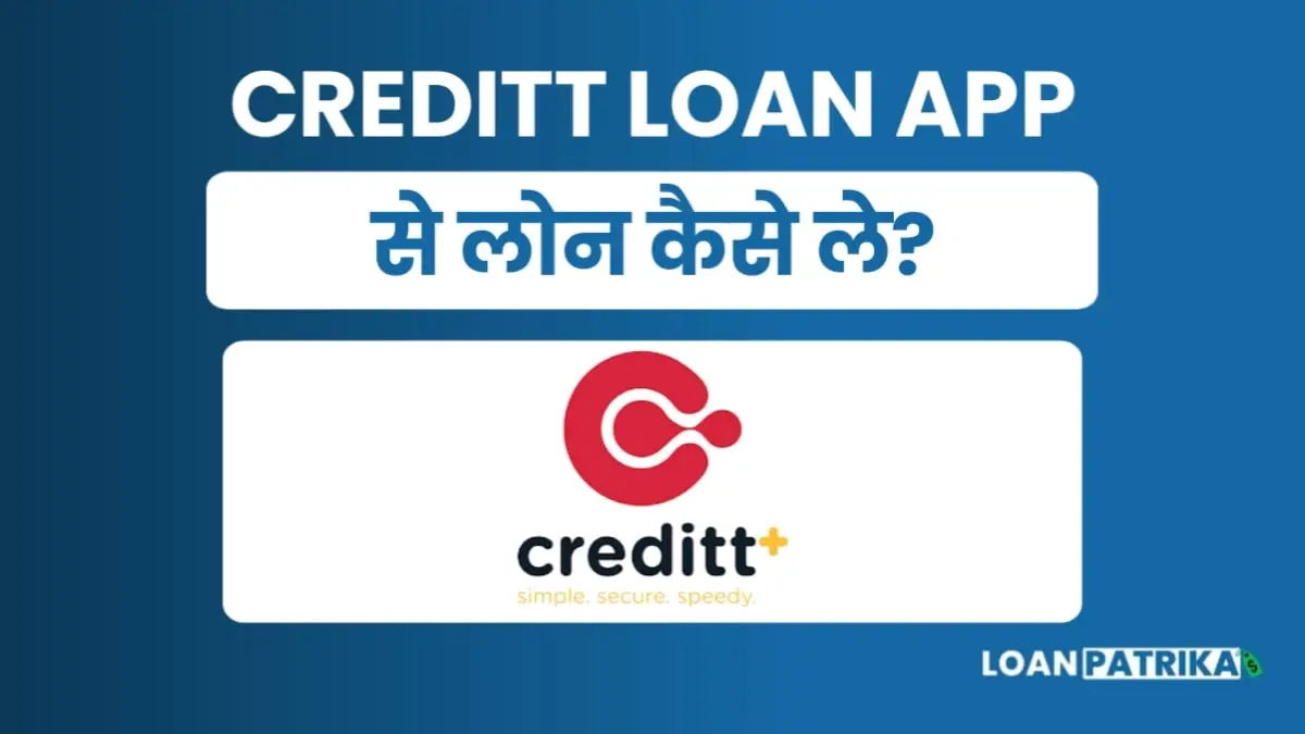 Creditt App Se Loan Kaise Le: पाए 35 हजार तक लोन तुरंत