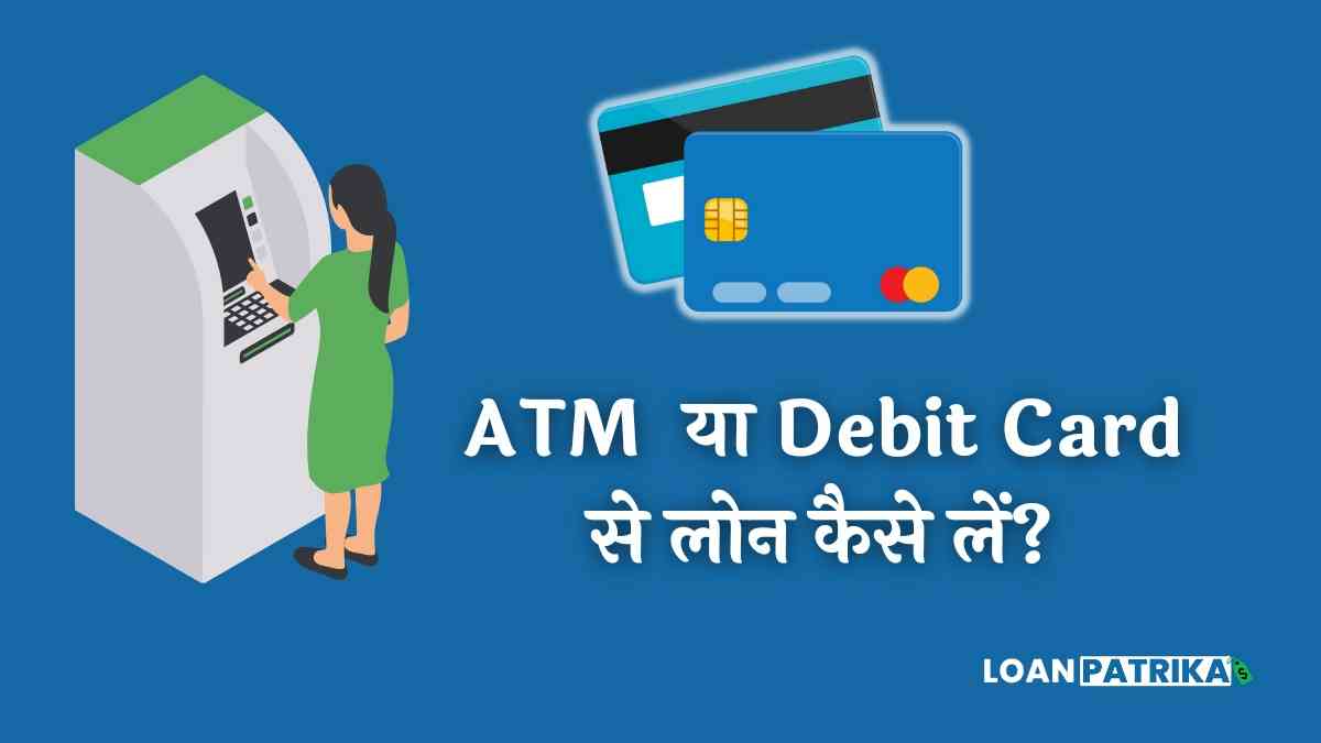 Debit Card Se Loan Kaise Le | ATM Card से Loan कैसे लें?
