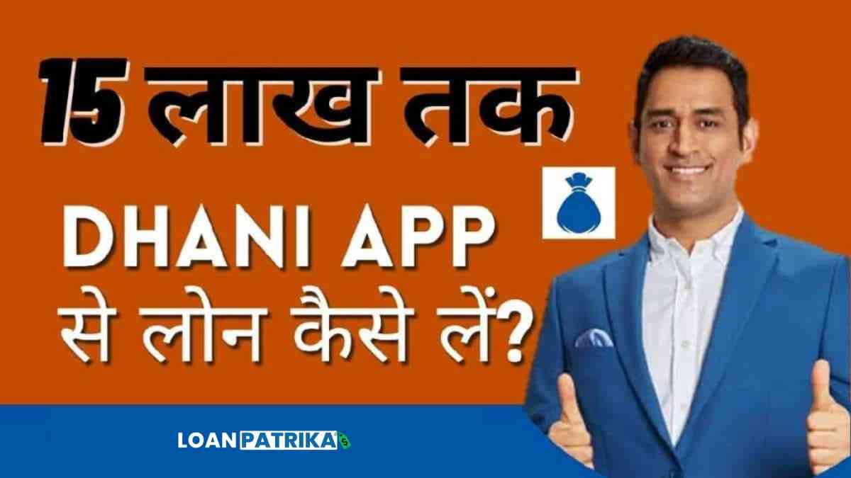 Dhani App Se Loan Kaise Le Instantly | धनी एप से 15 लाख तक लोन कैसे ले?