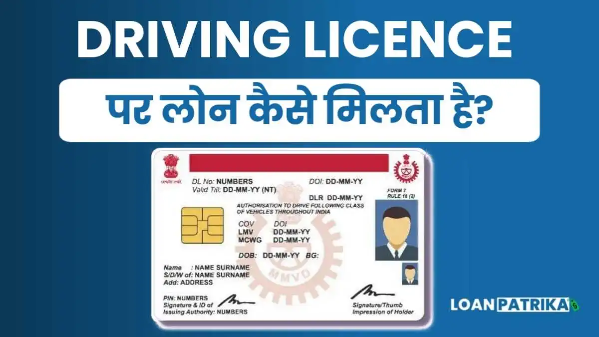 Driving Licence Par Loan Kaise Milta Hai: पाए 5 लाख तक Instant Loan