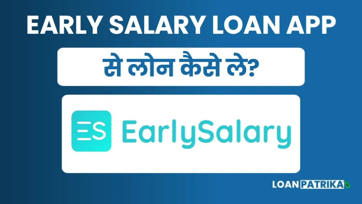 Earlysalary App Se Loan Kaise Le: पाए 5 लाख तक पर्सनल लोन तुरंत