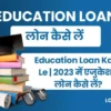 Education Loan Kaise Le 2023 में एजुकेशन लोन कैसे लें