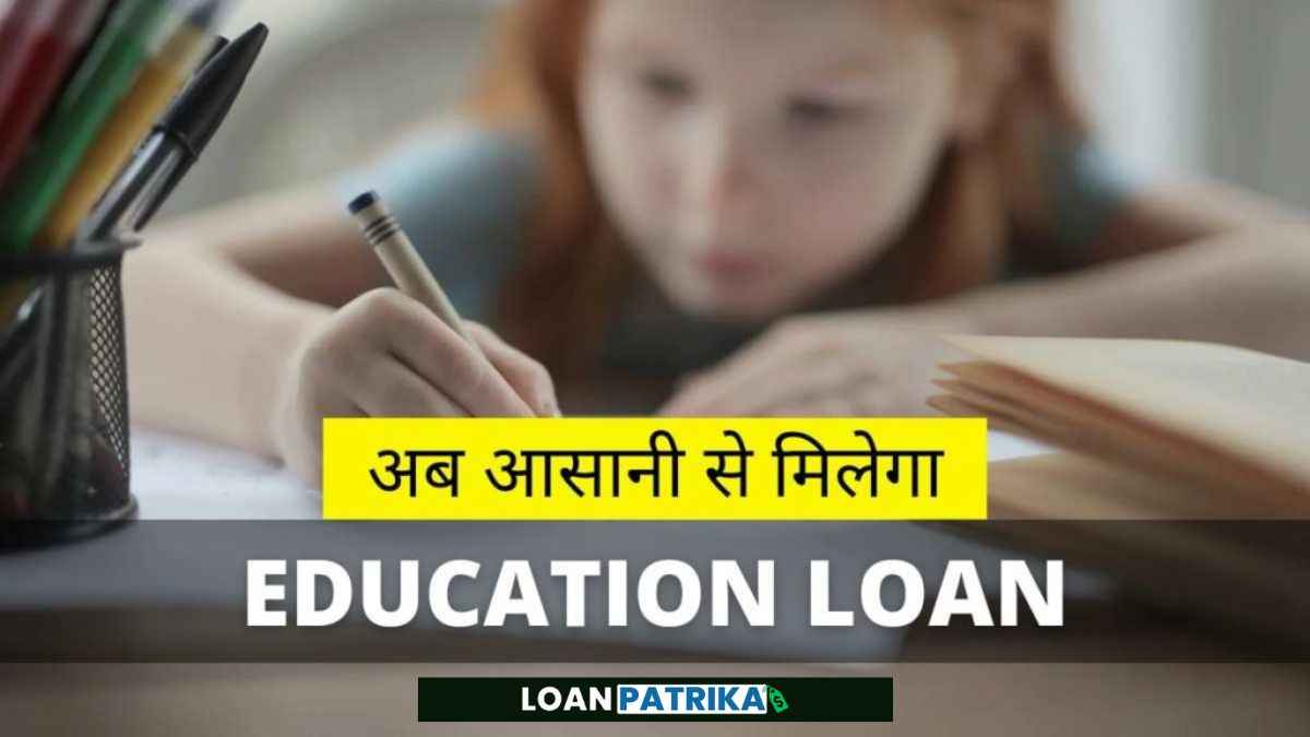 Education Loan in Hindi | 2023 में तुरंत एजुकेशन लोन कैसे ले Full Guide
