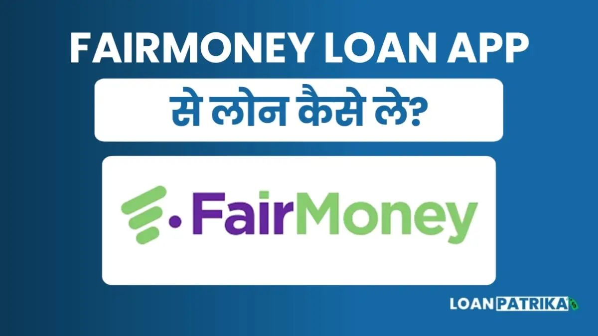 Fairmoney App Se Loan Kaise Le: पाए 60 हजार तक तुरंत लोन