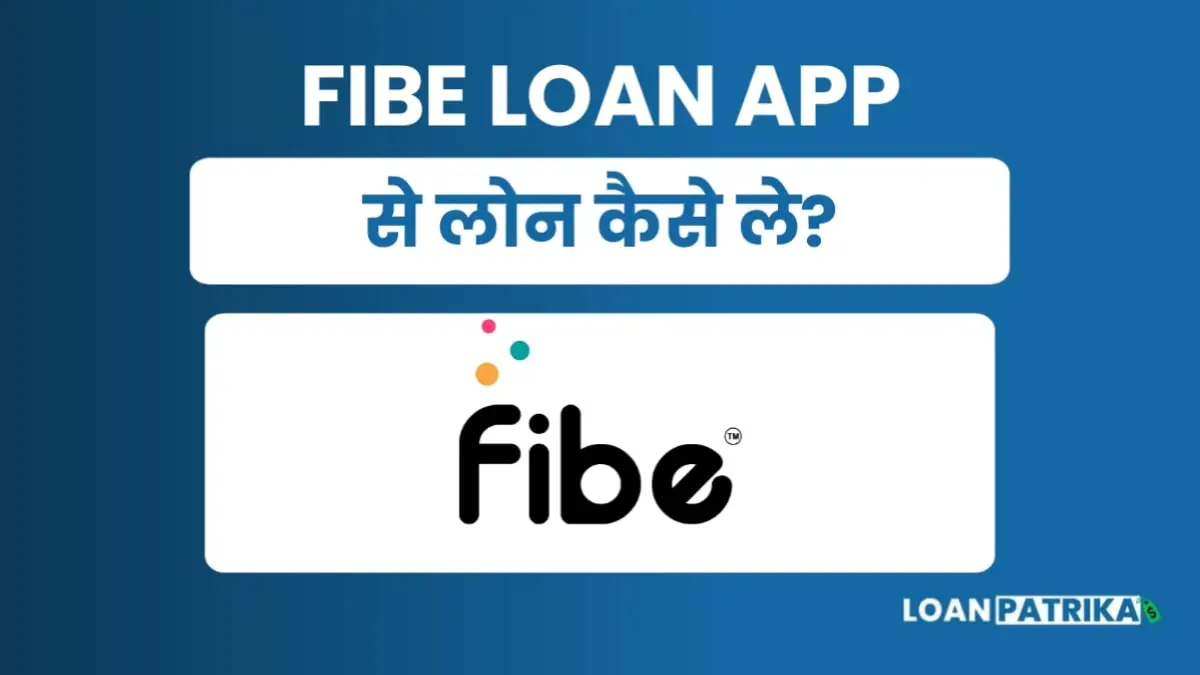 Fibe App Se Loan Kaise Le: पाए 5 लाख तक पर्सनल लोन तुरंत