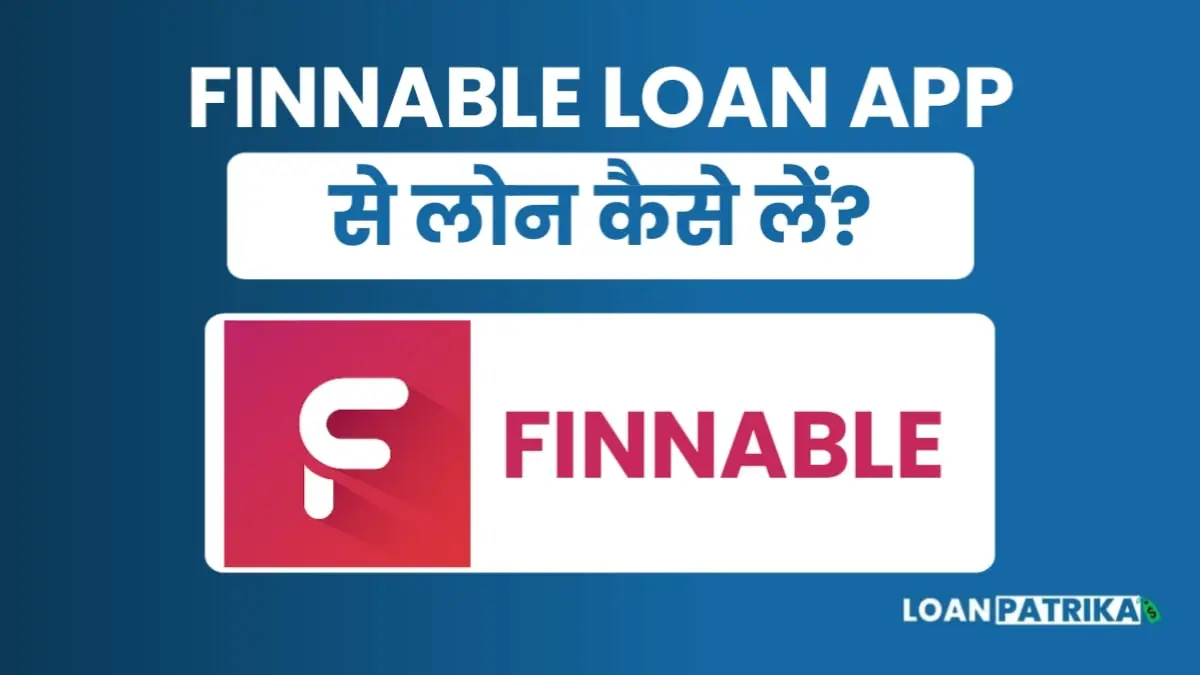 Finnable Personal Loan Kaise Le: पाए 10 लाख तक पर्सनल लोन