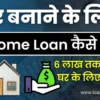 Ghar Banane Ke Liye Loan Kaise Milega