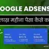 Google AdSense क्या हैं और गूगल एडसेंस से पैसे कैसे कमाए