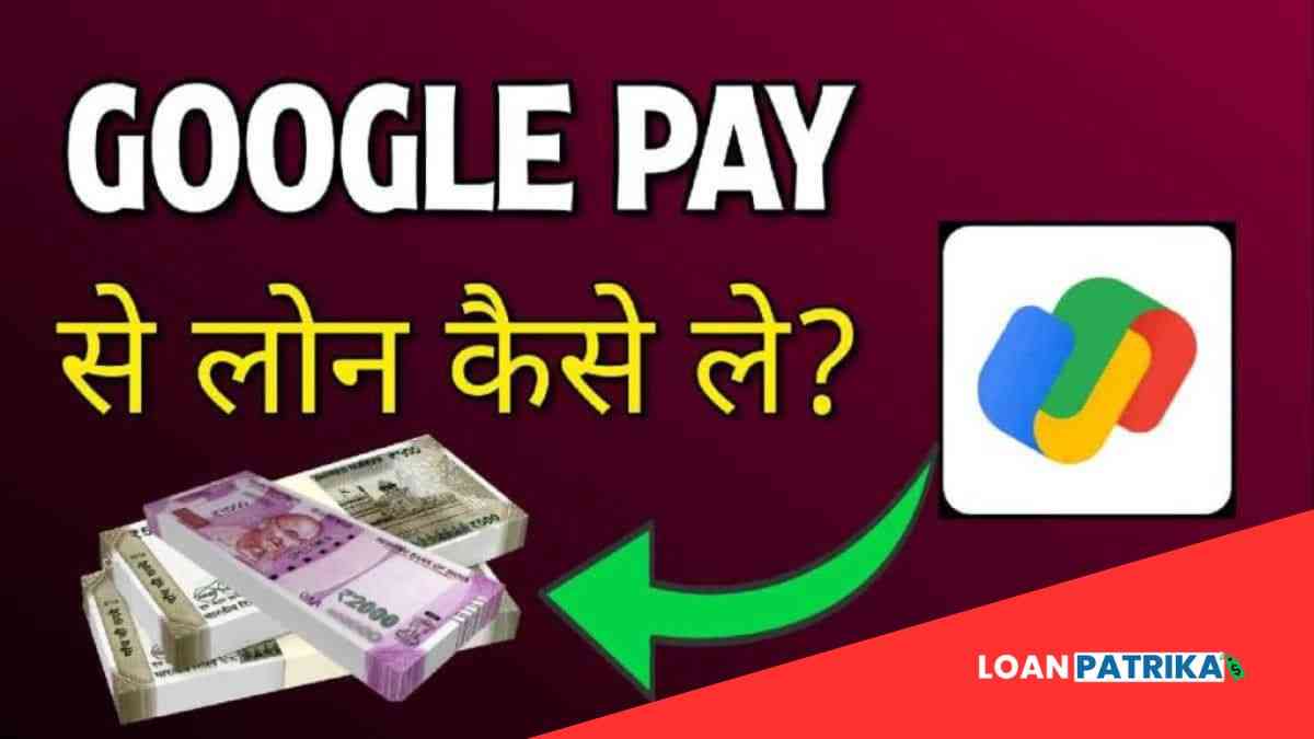 Google Pay Se Loan Kaise Le Instantly 2023 | गूगल पे से लोन कैसे ले?