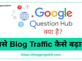 Google Question Hub क्या है और इससे Organic Traffic कैसे बढ़ायें