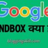 Google Sandbox Kya Hai - Complete Guide in Hindi