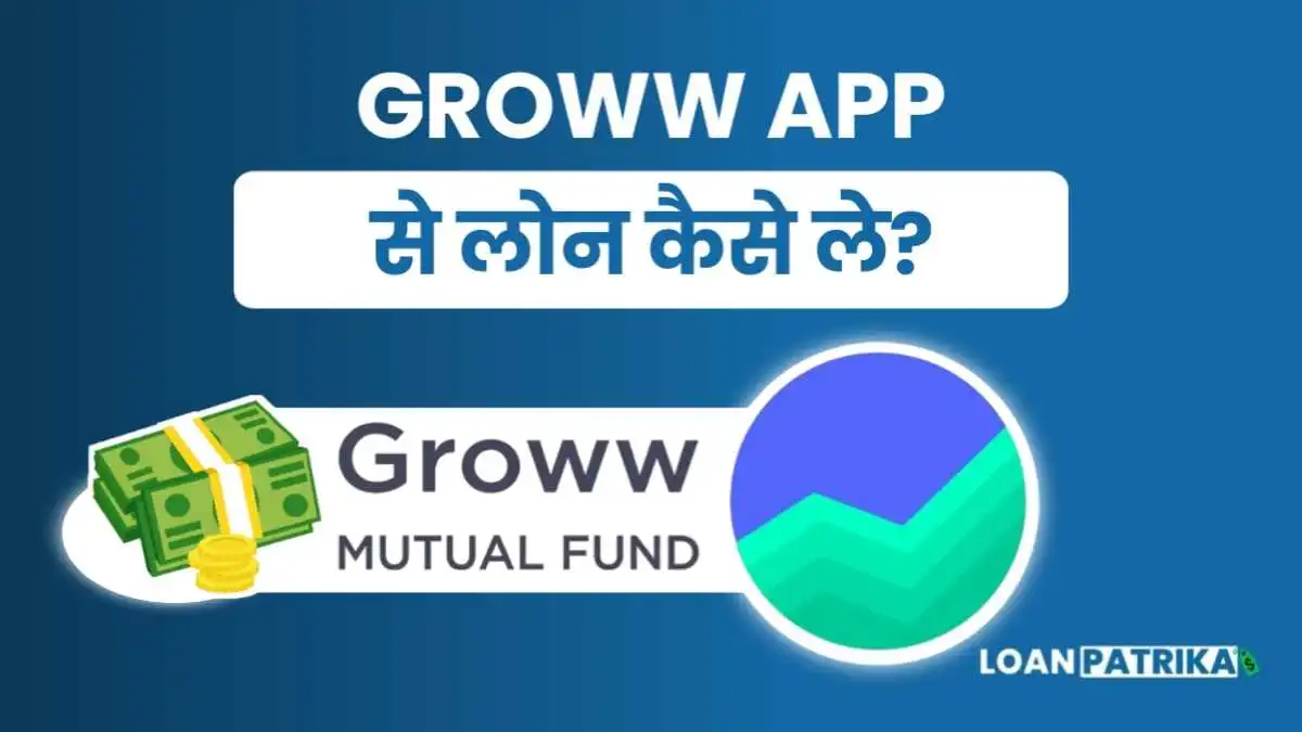 Groww App Se Loan Kaise Le: पाए 4 लाख तक Instant Loan