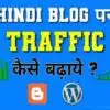 Hindi Blog Par Traffic Kaise Badhaye - Top 10 Tips New Guide
