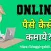 How to Earn Money Online in Hindi - Top 6 Genuine तरीके