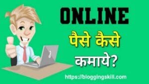 Home 8 How to Earn Money Online in Hindi - Top 6 Genuine तरीके