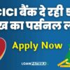 ICICI Bank Se Loan Kaise Le ICICI Bank से पर्सनल लोन तुरंत मिलेगा