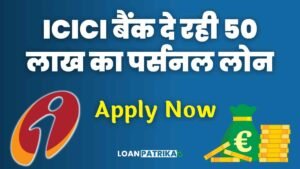 ICICI Bank Se Loan Kaise Le ICICI Bank से पर्सनल लोन तुरंत मिलेगा