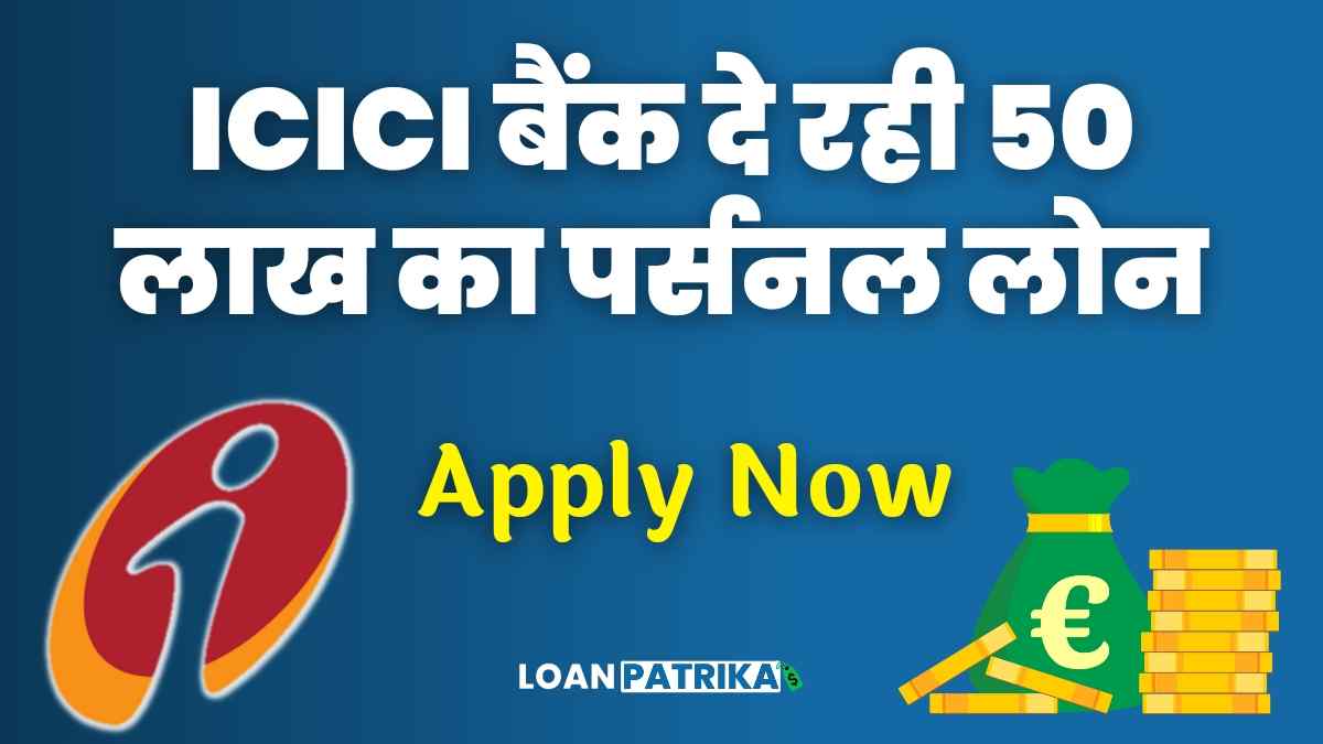 ICICI Bank Se Loan Kaise Le: ICICI Bank से पर्सनल लोन Instantly मिलेगा