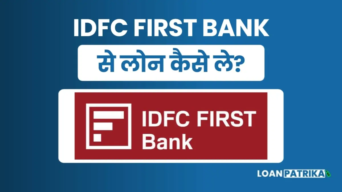 IDFC First Bank Se Loan Kaise Le: पाए 40 लाख तक पर्सनल लोन तुरंत