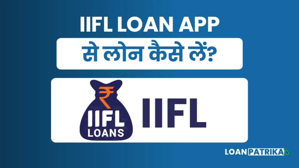 IIFL Se Personal Loan Kaise Le: पाए 5 लाख तक पर्सनल लोन