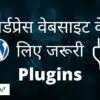 Important Plugins for WordPress Blog