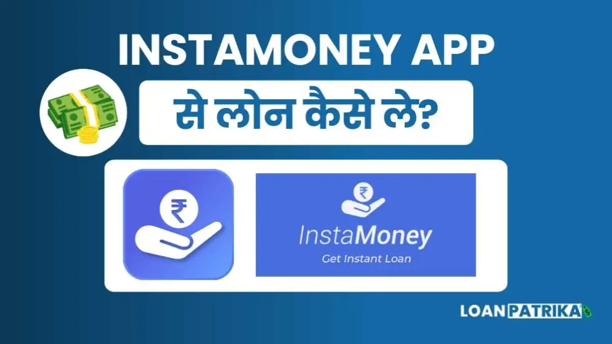 Instamoney Se Loan Kaise Le: ₹25000 तक पाए Personal Loan