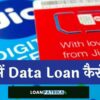 Jio Data Loan Kaise Le - जियो डाटा लोन कैसे ले
