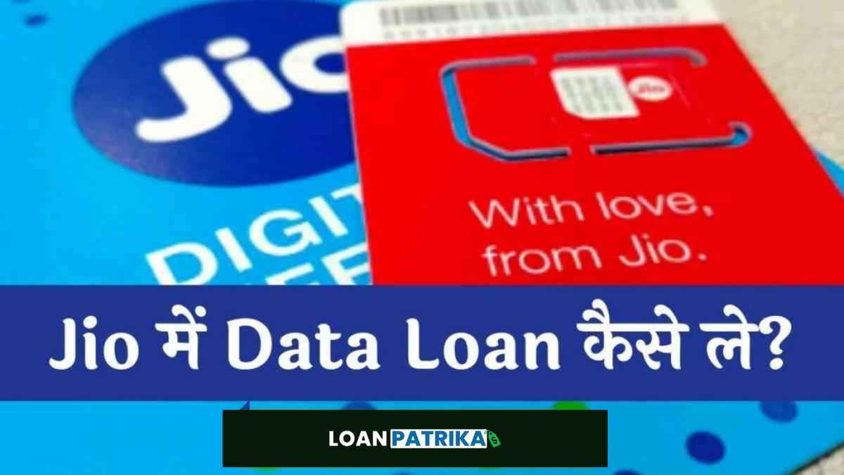 Jio Data Loan Kaise Le 2024 | 5GB जियो डाटा लोन कैसे ले?